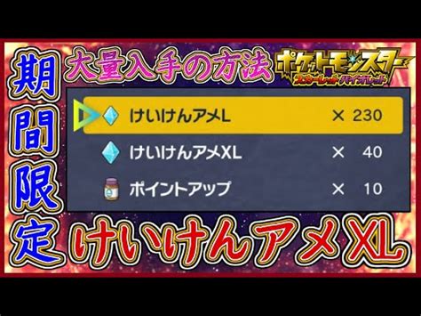 【ポケモンSV】けいけんアメXLの入手方法と効果【スカーレッ .